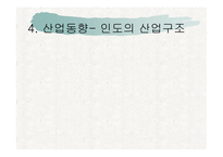 지역 연구 - 아시아 - 인도 경제, 정치-16