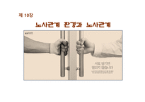 노사관계 환경과 노사관계-1