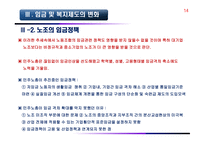 노사관계 환경과 노사관계-14
