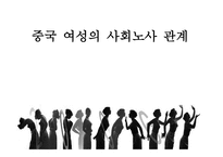 중국 여성의 사회노사 관계-1