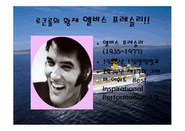로큰롤의 전설 엘비스 크루즈-11