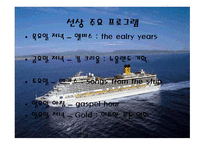 로큰롤의 전설 엘비스 크루즈-13