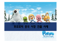 중국진출기업분석- 뽀로로-1