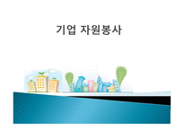 기업 자원봉사 - 특성 이해, 현황 파악-1