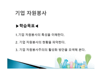 기업 자원봉사 - 특성 이해, 현황 파악-2