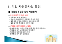 기업 자원봉사 - 특성 이해, 현황 파악-5