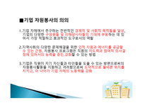 기업 자원봉사 - 특성 이해, 현황 파악-8