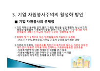 기업 자원봉사 - 특성 이해, 현황 파악-11