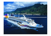 크루즈 선사(Cruise Lines)-1