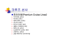 크루즈 선사(Cruise Lines)-3