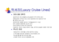 크루즈 선사(Cruise Lines)-5