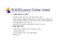 크루즈 선사(Cruise Lines)-6