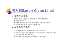크루즈 선사(Cruise Lines)-7