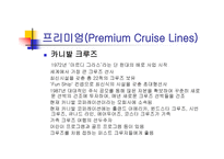 크루즈 선사(Cruise Lines)-8