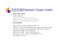 크루즈 선사(Cruise Lines)-9
