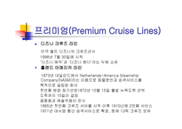 크루즈 선사(Cruise Lines)-10