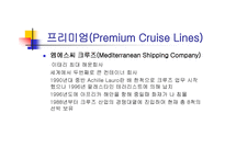 크루즈 선사(Cruise Lines)-11