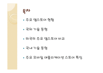 모바일 앱스토어 기술 동향-2