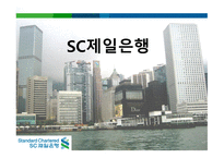 SC제일은행 기업소개-1