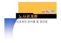 노사관계론 - 노사관계의 분석틀 및 접근법-1