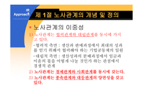 노사관계론 - 노사관계의 분석틀 및 접근법-5