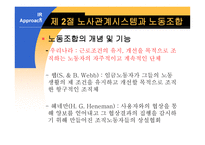 노사관계론 - 노사관계의 분석틀 및 접근법-6