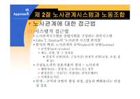 노사관계론 - 노사관계의 분석틀 및 접근법-8