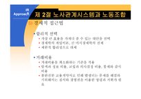 노사관계론 - 노사관계의 분석틀 및 접근법-12