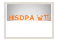 HSDPA 발표 레포트-1