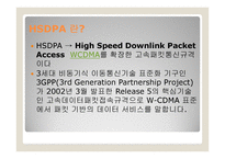 HSDPA 발표 레포트-2