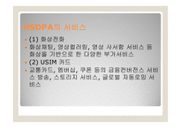 HSDPA 발표 레포트-5