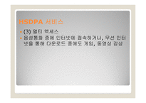 HSDPA 발표 레포트-6