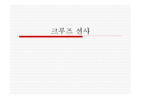 크루즈선사 그룹-1