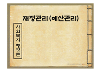 재정관리(예산관리)-1