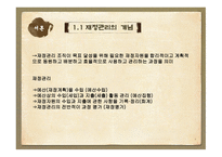 재정관리(예산관리)-3