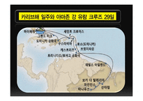 중남미권역크루즈(발표용)-10