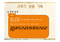 크루즈 상품계획 실무 가격 유통-12