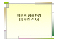크루즈 선사, 크루즈 공급환경-1
