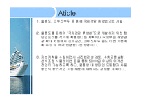 크루즈상품기획 실무 - 북 유럽 크루즈-5