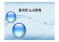 중국의 노사관계-1