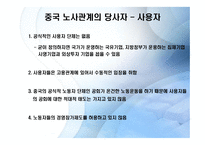 중국의 노사관계-9