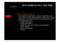 당신은 구글에서 일 할 만큼 똑똑한가-19