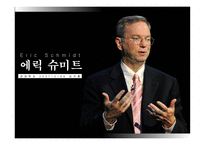 에릭슈미트와 구글의 미래-1