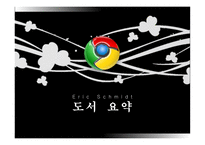 에릭슈미트와 구글의 미래-5
