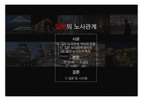 일본의 노사관계는 어떠할까-2