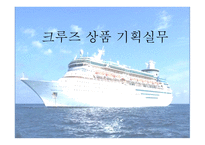 크루즈 상품 기획 실무-1