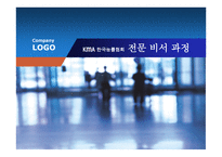 KmA 한국능률협회 전문 비서 과정-1
