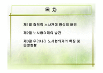 협력적 노사관계 형성의 배경, 노사협의제의 발전-2