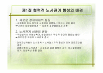 협력적 노사관계 형성의 배경, 노사협의제의 발전-3