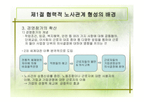 협력적 노사관계 형성의 배경, 노사협의제의 발전-4